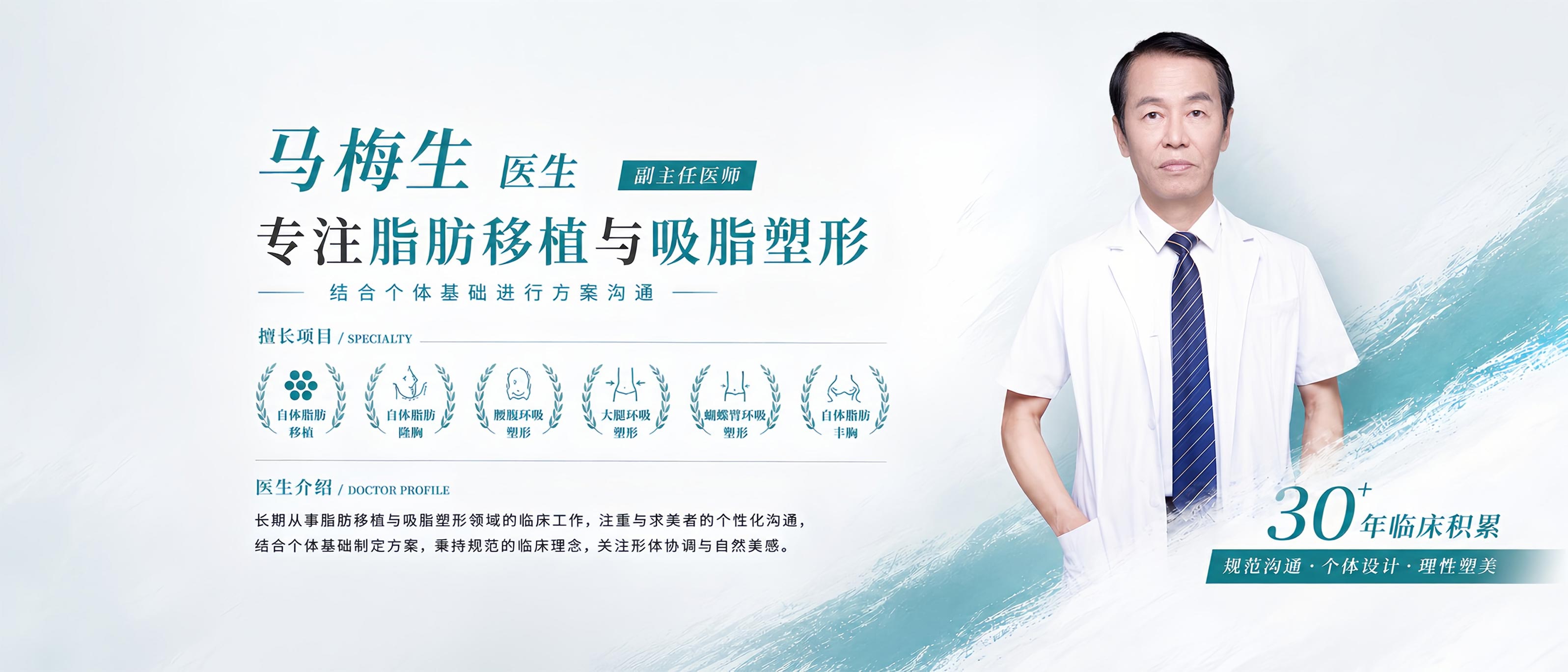 马梅生医生脂肪移植与吸脂塑形诊疗方向介绍